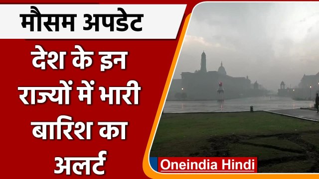 Weather Updates: देश के कई राज्यों में भारी बारिश की चेतावनी, Delhi में ग्रीम अलर्ट | वनइंडिया हिंदी