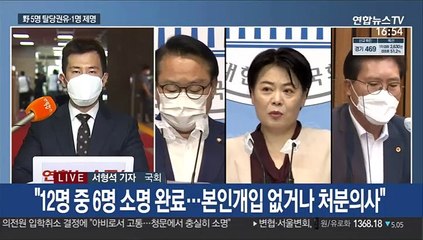 野 '투기의혹' 12명 명단 공개…1명 제명·5명 탈당권유