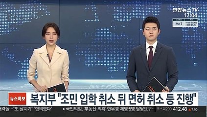 복지부 "조민 입학 취소 뒤 면허 취소 등 진행"