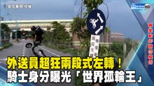 外送員超狂兩段式左轉！騎士身分曝光「世界孤輪王」