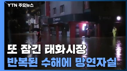 태풍에 울산 태화시장 물난리...반복된 수해에 상인들 '망연자실' / YTN