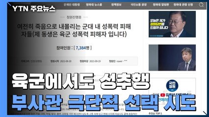 공군·해군 이어 육군도...성추행 피해 부사관 극단적 선택 시도 / YTN