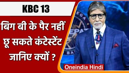 KBC 13: शो में Amitabh Bachchan के पैर नहीं छू सकते Contestant, जानिए क्या है वजह? | वनइंडिया हिंदी