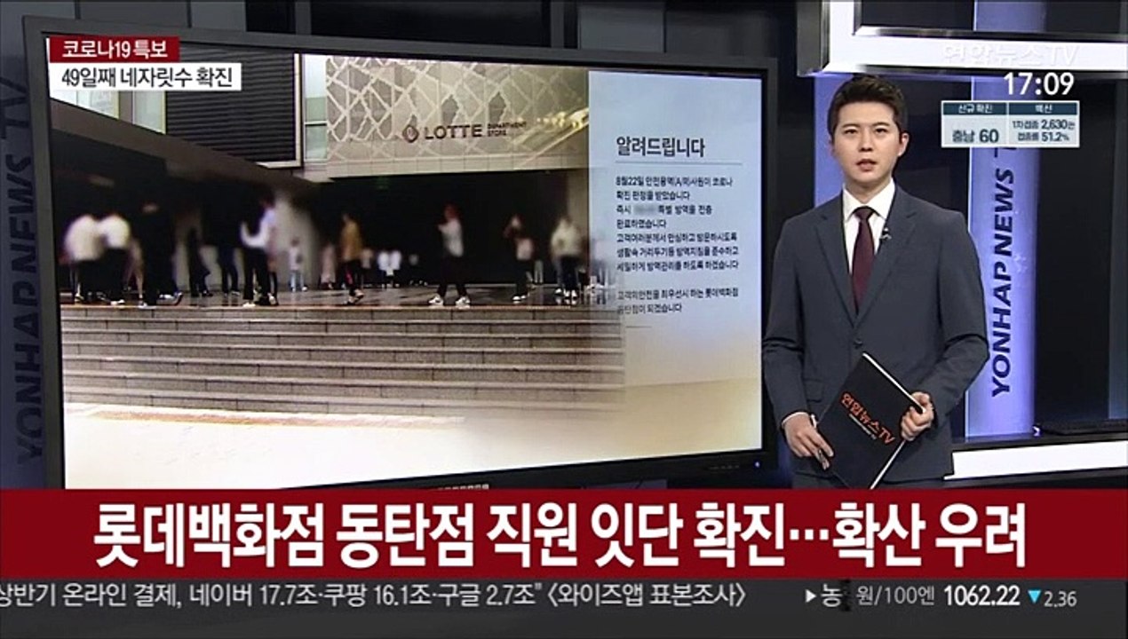 롯데백화점 동탄점 직원 잇단 확진…확산 우려