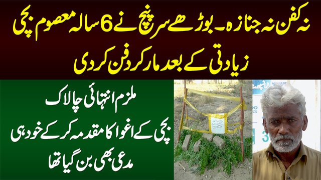 Bazurg Sarpanj Ne 6 Sala Bachi Se Badfaili Ke Baad Jaan Le Li - FIR Kara Ke Khud Hi Mudai Bun Gaya