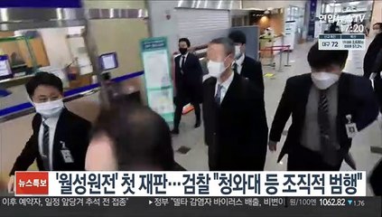 '월성원전' 첫 재판…검찰 "청와대 등 조직적 범행"