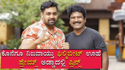 ಒಂದಾಯ್ತು ಜಬರ್ದಸ್ತ್ ಜೋಡಿ, ಬಾಕ್ಸ್ ಆಫೀಸ್ ಚಿಂದಿ ಆಗೋದು ಪಕ್ಕಾ