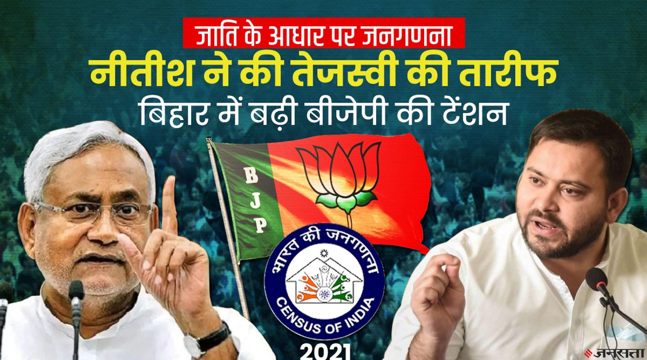 जाति के आधार पर जनगणना में Nitish Kumar और Tejasvi Yadav साथ-साथ, बीजेपी की बढ़ी टेंशन
