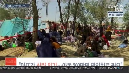 "아프간 식량 위기…아동 200만명 영양치료 필요"