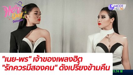 "เนย-พร" เจ้าของเพลงฮิต "รักควรมีสองคน" ดังเปรี้ยงข้ามคืน : Her Day วันของเธอ (24 ส.ค. 64)