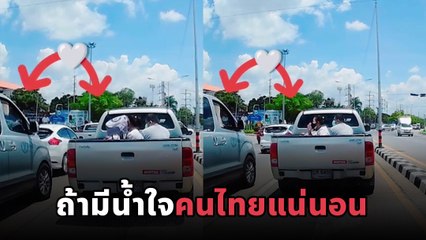 ยิ้มไม่หุบ น้ำใจจากเพื่อนข้างทาง แม้จะเพียงเล็กน้อย แต่พาหัวใจเบิกบาน