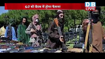 Afghanistan Crisis : Taliban को मिलेगी मान्यता ? G-7 की बैठक में होगा फैसला | #DBLIVE