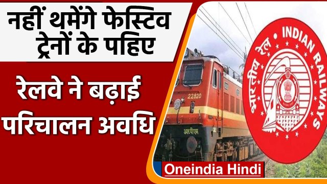 Indian Railway: सिंतबर में भी चलेंगी Festival Special Trains, रेलवे ने किया ऐलान | वनइंडिया हिंदी