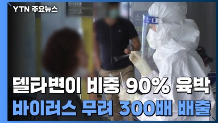 델타 변이 90% 육박..."초기 배출량, '비변이'의 300배" / YTN