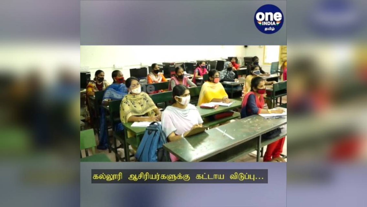 கொரோனா தடுப்பூசி போடலையா..? கல்லூரி ஆசிரியர்களுக்கு கட்டாய விடுப்பு!
