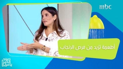 أهم الأغذية التي تزيد من فرص الحمل!
