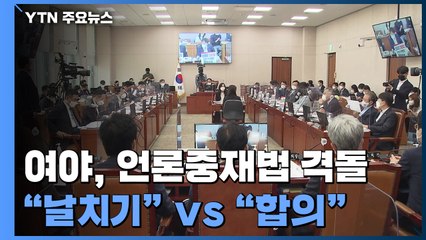 여야, 법사위서 언론중재법 격돌..."날치기" vs "합의" / YTN