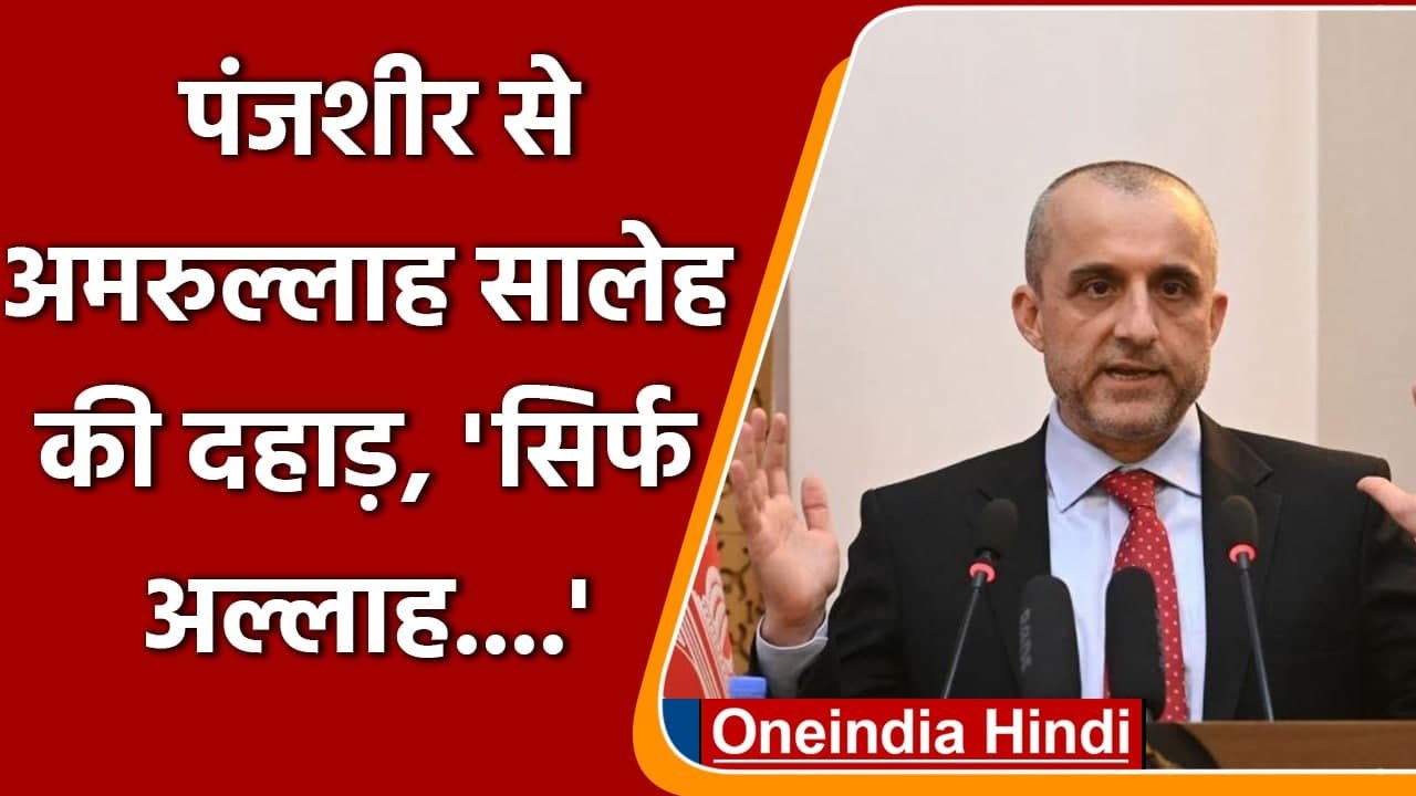 Panjshir से Amrullah Saleh  का दहाड़, Taliban को खुली चुनौती | Ahmad Massoud | वनइंडिया हिंदी