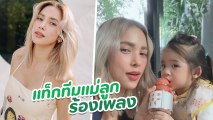 อุ้ม ลักขณา แท็กทีม น้องดิสนีย์ โชว์พลังเสียงร้องคาราโอเกะ น่ารักน่าเอ็นดู