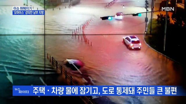 MBN 뉴스파이터-남부 곳곳 도로·주택 침수…'오마이스' 지나갔지만 긴장해야