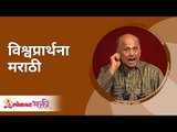 विश्वप्रार्थना मराठी (Marathi) | Vishwaprathana | Jeevanvidya Mission | Satguru Shri Wamanrao Pai