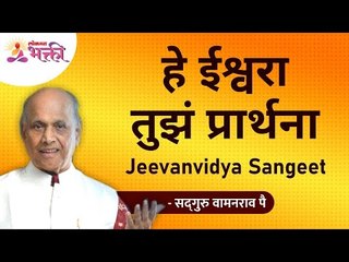 हे ईश्वरा तुझं प्रार्थना | Jeevanvidya Sangeet | Satguru Shri Wamanrao Pai | Vishwa Prarthana