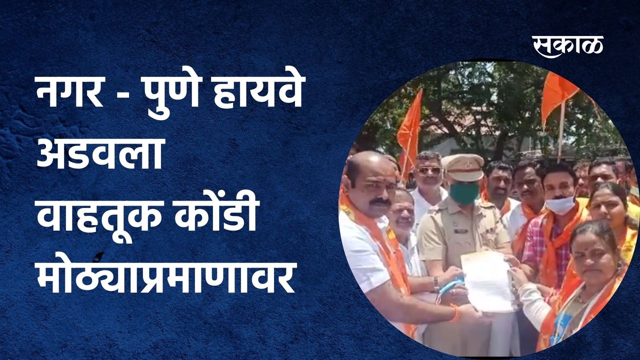 Narayan Rane: नगर पुणे हायवे अडवला वाहतूक कोंडी मोठ्याप्रमाणावर