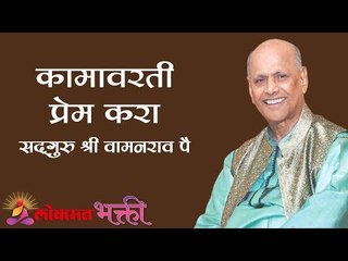 कामावरती प्रेम करा | Jeevanvidya Sangeet | Why do we have to work honestly? | Satguru Wamanrao Pai
