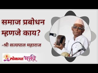 समाज प्रबोधन म्हणजे काय? How the Society will contribute towards a great Fortune? Satyapal Maharaj