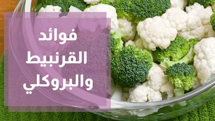 فوائد القرنبيط والبروكلي للصحة
