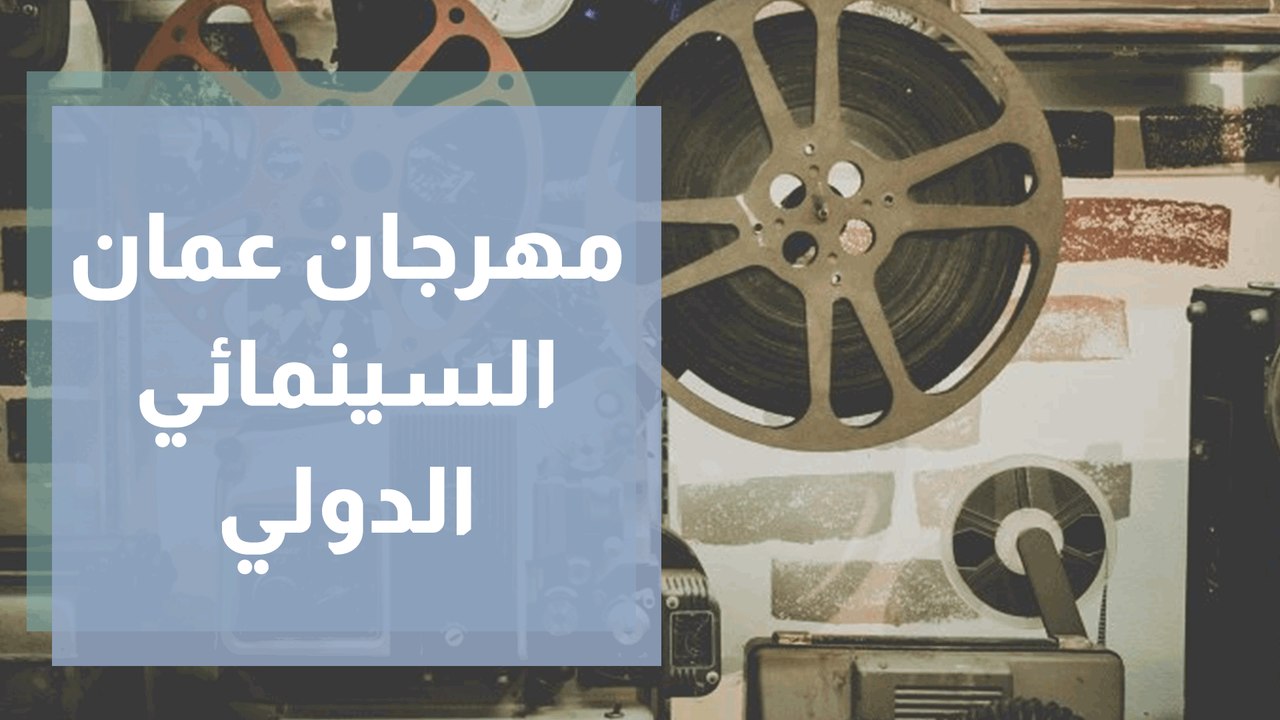 مهرجان عمان السينمائي الدولي