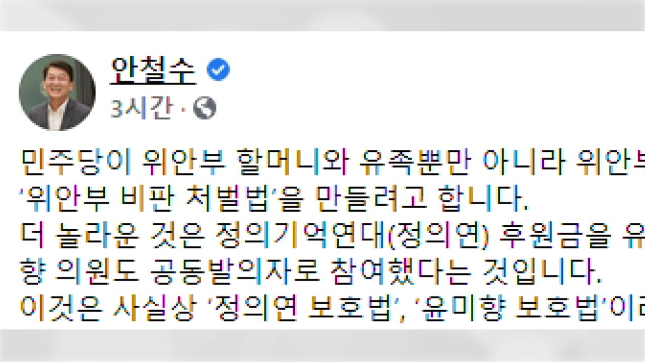 안철수 "윤미향 보호법...'막장 품앗이' 놀라워" / YTN