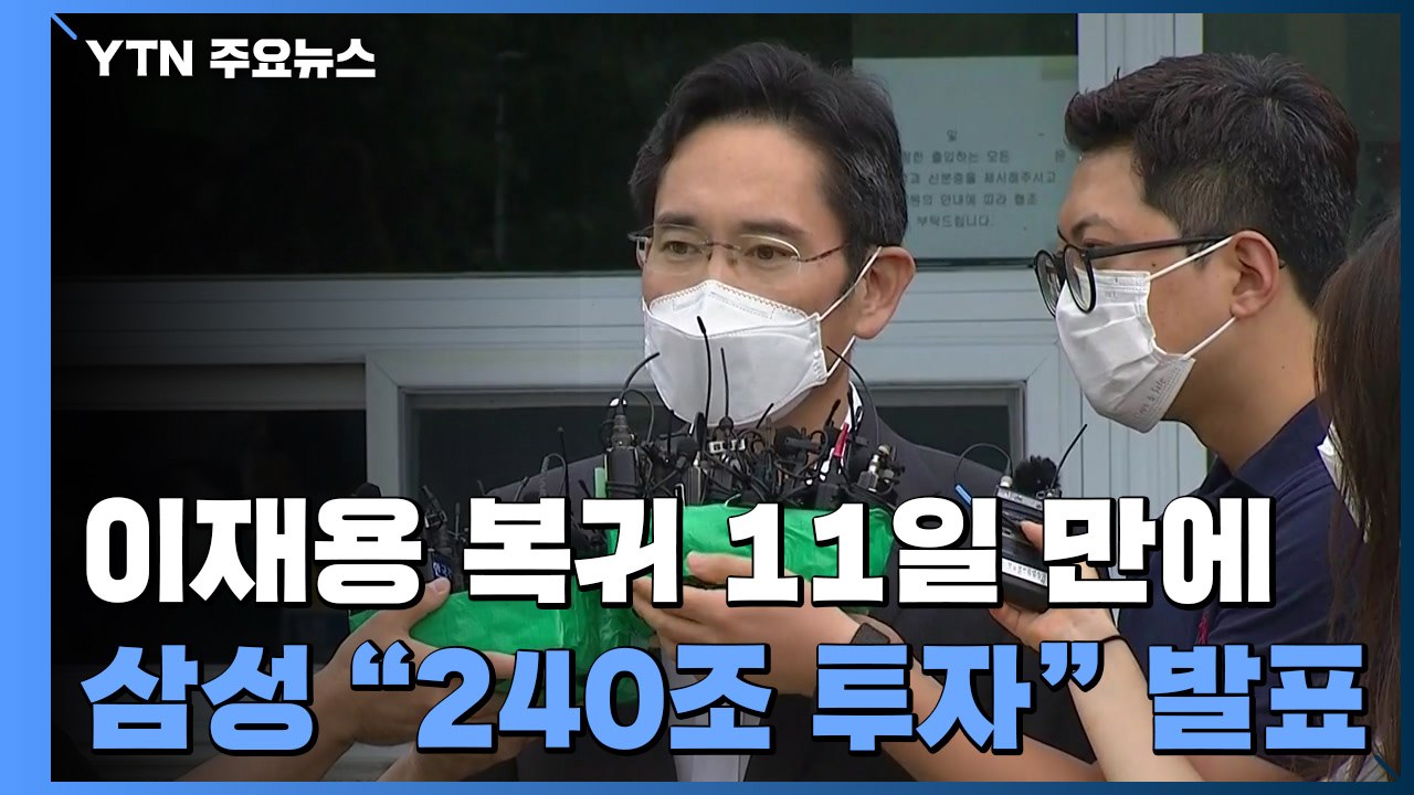이재용 복귀 11일 만에...삼성 "240조 원 투자·4만 명 고용" 발표 / YTN