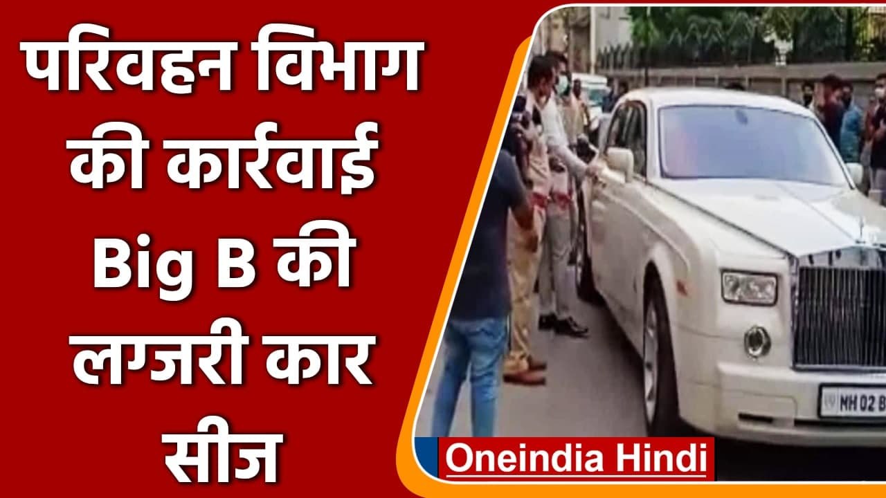 Amitabh Bachchan की Car Rolls Royce सीज, Karnataka transport dept ने की कार्रवाई | वनइंडिया हिंदी