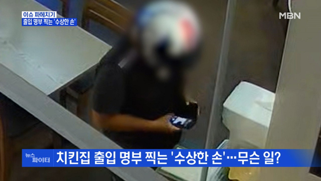 MBN 뉴스파이터-출입 명부 찍는 '수상한 손'…몰래 찍은 사진으로 돈벌이?