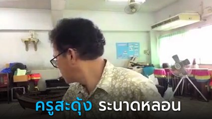 หลอน.. ครูสอนออนไลน์ในห้องดนตรีไทย จู่ ๆ ระนาดลั่น ใครไม่ไหวไปก่อนเลย