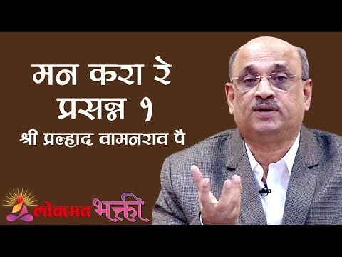 आपले मन कसे प्रसन्न कराल? Pralhad Wamanrao Pai | How will anyone keep their mind always Happy?