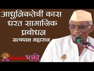 आधुनिकतेची कास धरत सामाजिक प्रबोधन | Satyapal Maharaj Kirtan | Chandrapur