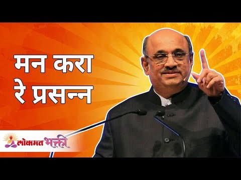 मन करा रे प्रसन्न | Mann Kara Re Prasanna | Shri Pralhad Wamanrao Pai | Nanded | Lokmat Bhakti