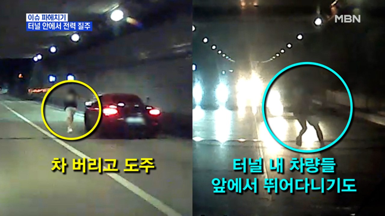 MBN 뉴스파이터-터널 안에 차 버려두고 갑자기 뛰는 남성?