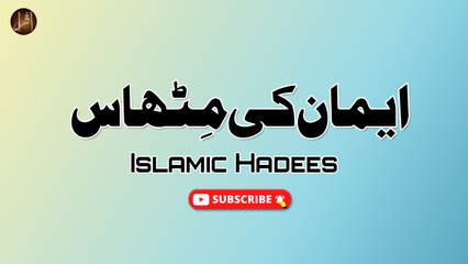 Eman ki Mithas | Hadees | Islamic | HD Video