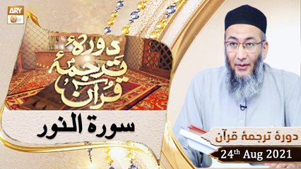 Daura e Tarjuma e Quran - Shuja Uddin Sheikh - 24th August 2021 - ARY Qtv