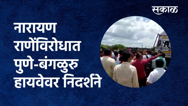 Narayan Rane : नारायण राणेंविरोधात पुणे-बंगळुरु हायवेवर निदर्शने | kolhapur| Highway | Sakal Media