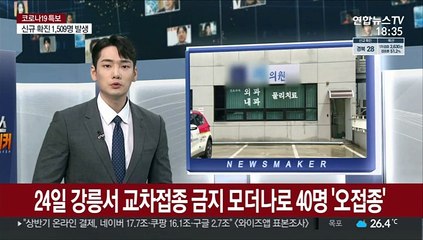 강릉서 교차접종 금지 모더나로 40명 '오접종'