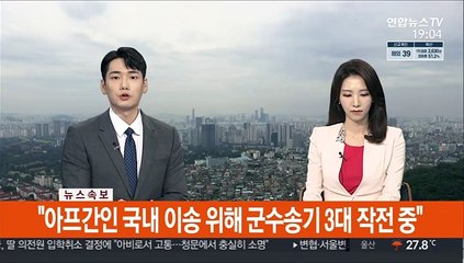 [속보] "아프간인 국내 이송 위해 군수송기 3대 작전 중"