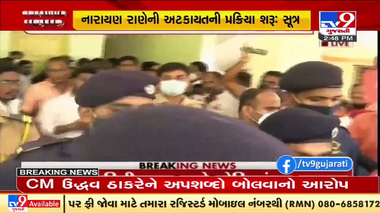 કેન્દ્રીય પ્રધાન નારાયણ રાણેની અટકાયતની પ્રક્રિયા શરૂ _ સૂત્ર _ TV9News