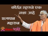 कीर्तन म्हणजे एक नशा आहे । Satypal Maharaj Kirtan | Lokmat Bhakti