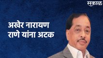 Narayan Rane Arrested : अखेर नारायण राणे यांना अटक