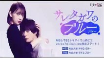 サレタガワのブルー7話ドラマ2021年8月24日YoutubePandora