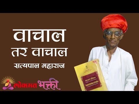 वाचाल तर वाचाल सांगणारे कीर्तन | Satyapal Maharaj Kirtan | mandwa | Maharashtra